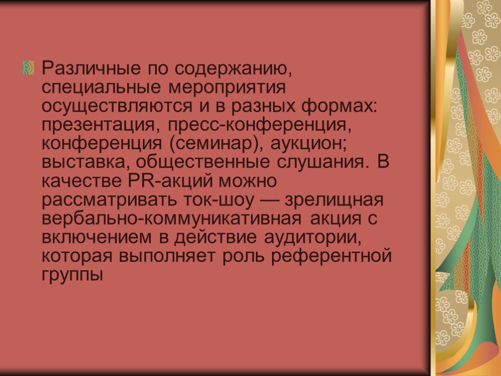 Различные по содержанию, специальные мероприятия осуществляются и в разных формах: презентация, пресс-конференция, конференция (семинар),